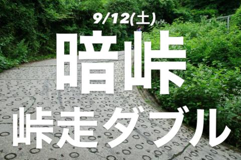 9/12(土)【ガチキタ峠練　関西王者～暗峠ダブル～】