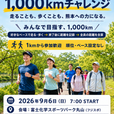 【被災地支援イベント9月6日】 熊本地震支援チャリティラン＆ウォークinフジスポ