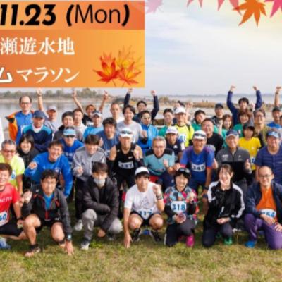2026渡良瀬遊水地オータムマラソン【計測チップ有り】