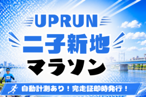 第1回UPRUN二子玉川多摩川マラソン
