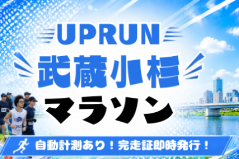 第2回UPRUN武蔵小杉多摩川マラソン
