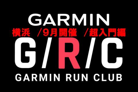 【横浜開催/ガーミン超入門講座】Garmin Run Club  ランニングセッション