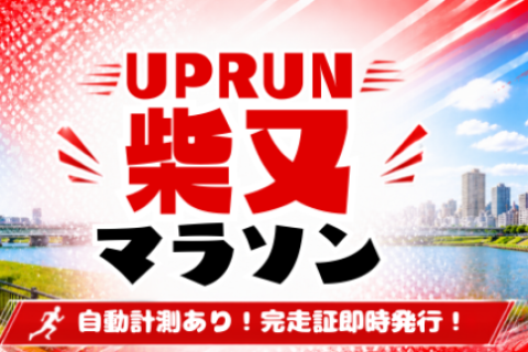 第2回UPRUN柴又江戸川マラソン★計測チップ有り