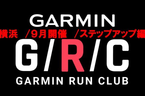 【横浜開催/ガーミン・ステップアップ講座】Garmin Run Club  ランニングセッション