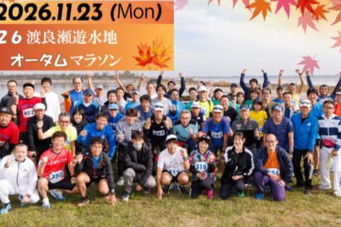 2026渡良瀬遊水地オータムマラソン【計測チップ有り】