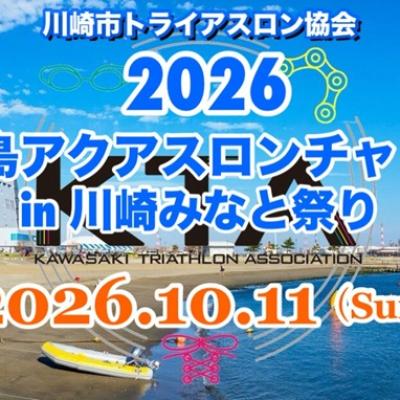 2026東扇島アクアスロンチャレンジ in 川崎みなと祭り(川崎市制記念大会)