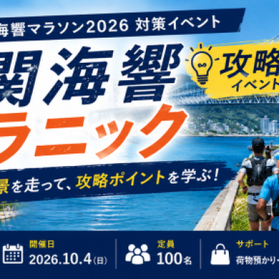 下関海響マラニック2026 ～海響マラソン攻略30kmロング走～