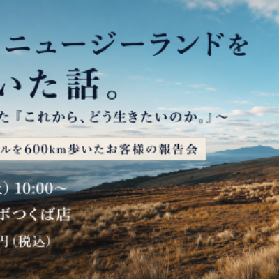 会社を辞めてニュージーランドを600km歩いた話。
