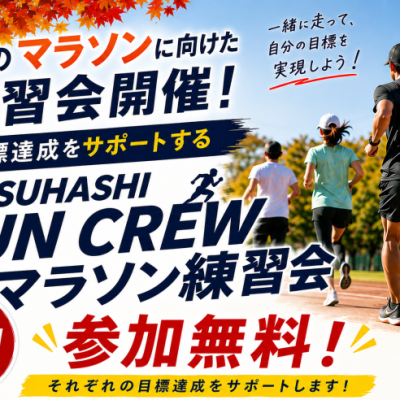 スポーツミツハシ秋のマラソン応援企画 【全5回・練習会】西京極運動公園