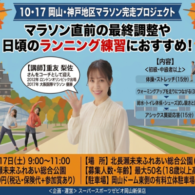 10・17岡山・神戸地区マラソン完走プロジェクト