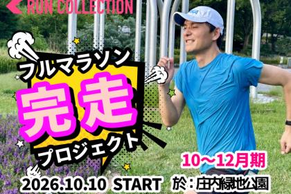 【10～12月】『ランコレクション』フルマラソン完走プロジェクト