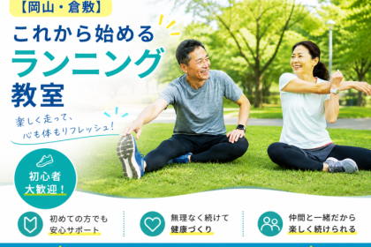 これから始めるランニング教室
