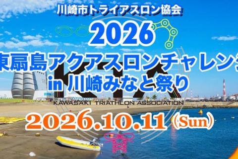 2026東扇島アクアスロンチャレンジ in 川崎みなと祭り(川崎市制記念大会)