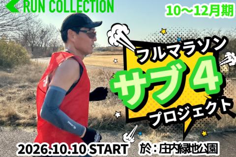 【10～12月】『ランコレクション』マラソン〈サブ４〉プロジェクト