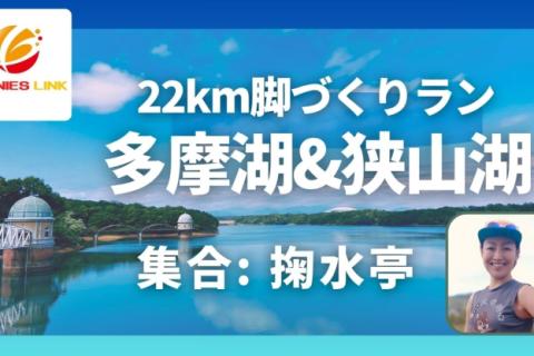 多摩湖＆狭山湖22km走脚づくりイベント