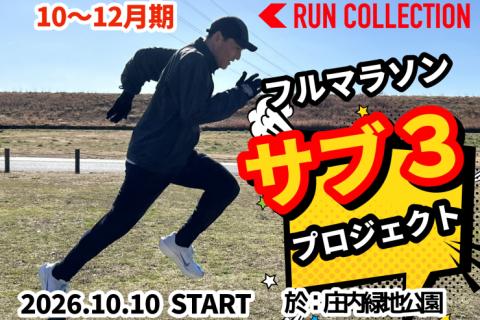 【10～12月】『ランコレクション』マラソン〈サブ3〉プロジェクト