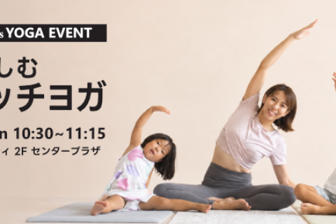 VOURI presents YOGA EVENT『親子でストレッチヨガ』｜浦添パルコシティ店