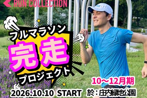 【10～12月】『ランコレクション』フルマラソン完走プロジェクト