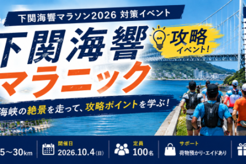 下関海響マラニック2026 ～海響マラソン攻略30kmロング走～