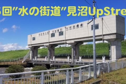 第５回 水の街道 見沼Up Stream
