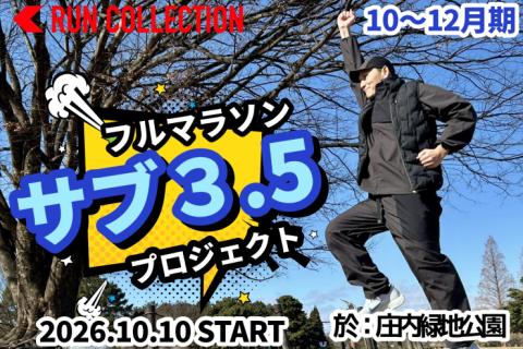 【10～12月】『ランコレクション』マラソン〈サブ3.5〉プロジェクト