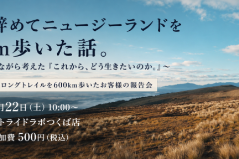 会社を辞めてニュージーランドを600km歩いた話。