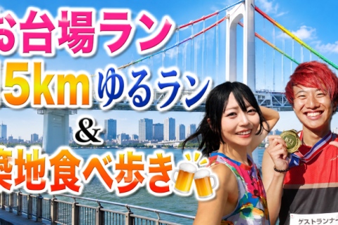 こわだ君&ゆかばやし　レインボーブリッジ有明ゆるラン