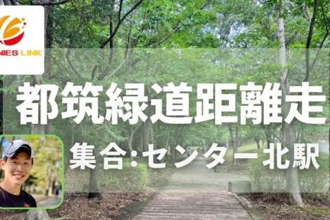 木陰で走れる！都筑緑道距離走12km～最大26km。適度な不整地でタフな脚をつくろう！