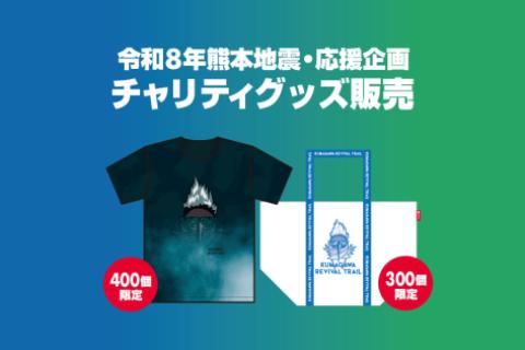 【復興支援チャリティー】第5回 KUMAGAWA REVIVAL TRAIL　オリジナルグッズ販売