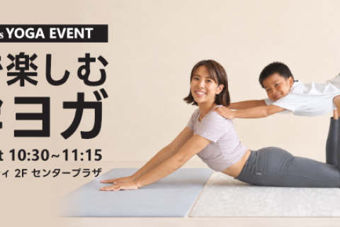 VOURI presents YOGA EVENT『親子で楽しむ体幹ヨガ』｜浦添パルコシティ店