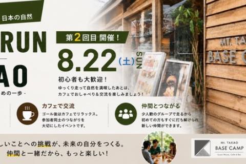 PROTOS TRAIL RUN in TAKAO  8/22(土)