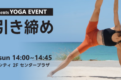 VOURI presents YOGA EVENT『お腹引き締めヨガ』｜浦添パルコシティ店