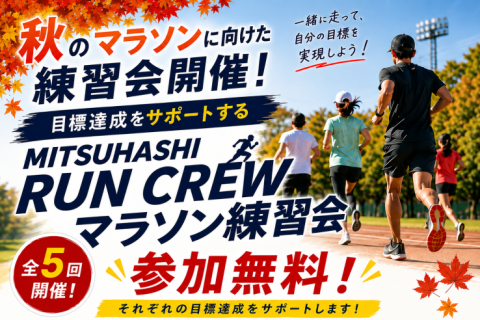 スポーツミツハシ秋のマラソン応援企画 【全5回・練習会】西京極運動公園