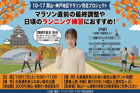 10・17岡山・神戸地区マラソン完走プロジェクト