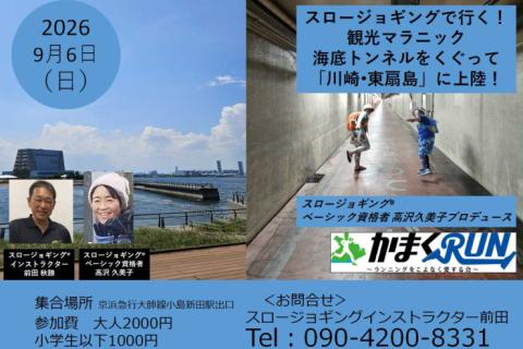 スロージョギング®で行く！観光マラニック　(高沢久美子PD)海底トンネルをくぐって 川崎•東扇島へ