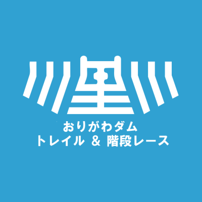 小里川ダム地域活性化協議会
