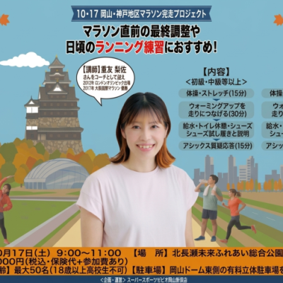 10・17岡山・神戸地区マラソン完走プロジェクト