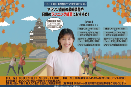 10・17岡山・神戸地区マラソン完走プロジェクト
