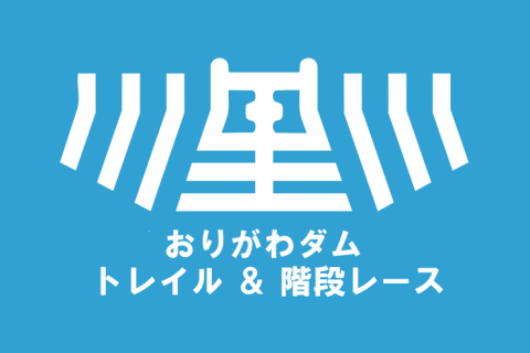小里川ダム地域活性化協議会