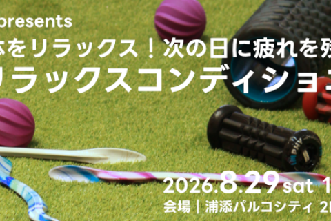 疲れた体をリラックス！次の日に疲れを残さない全身リラックスコンディショニング｜浦添パルコシティ店