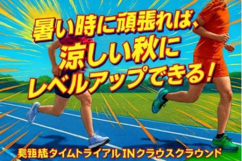 大会の少ない夏。貴重な長距離の記録会です！長距離タイムトライアルＩＮクラサスグラウンド大分8月