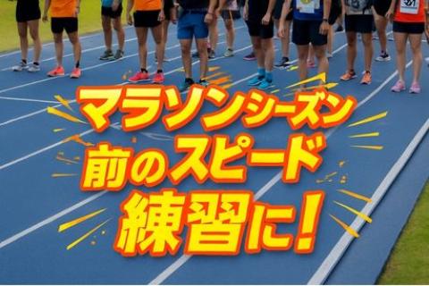 マラソンシーズン前の試走に！長距離タイムトライアルＩＮクラサスグラウンド大分９月