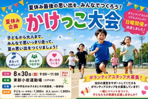 夏休み企画 かけっこ大会