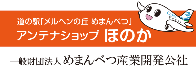 一般財団法人めまんべつ産業開発公社