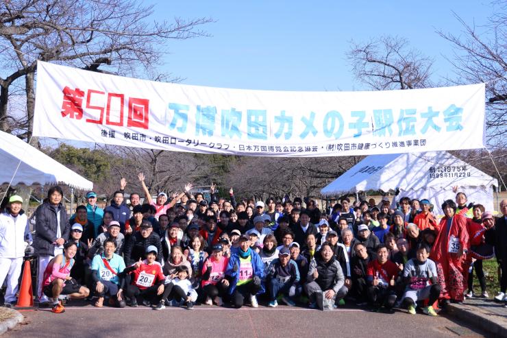 万博吹田カメの子駅伝大会