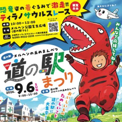 2026年ティラノサウルスレース in 大空町 @道の駅メルヘンの丘めまんべつ