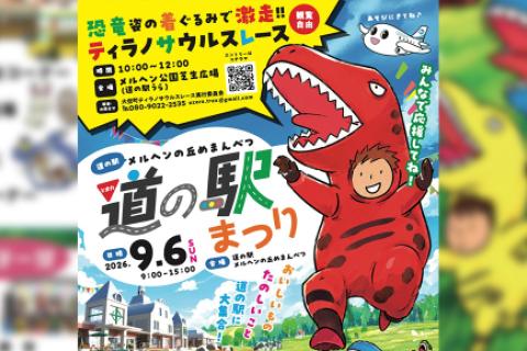 2026年ティラノサウルスレース in 大空町 @道の駅メルヘンの丘めまんべつ