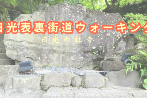日光表裏街道ウォーキング（ボランティア募集）