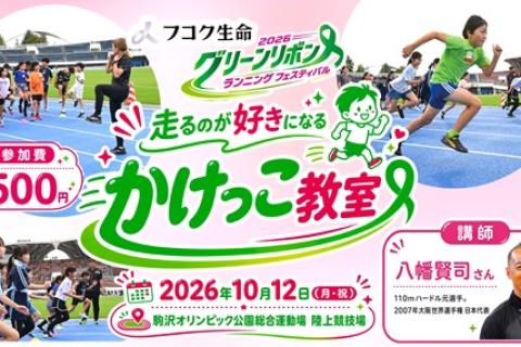 かけっこ教室（グリーンリボンランニングフェスティバル）