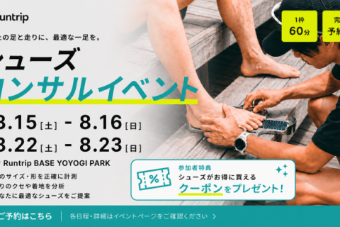 【クーポン付き】あなたの最適な一足を見つける。プロによるシューズコンサルティング